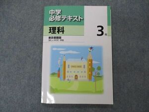 VG06-121 塾専用 中3年 中学必修テキスト 理科 東京書籍準拠 状態良い 11S5B