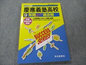 VG20-052 声の教育社 声教の高校過去問シリーズ 慶應義塾高校 2019年度用 最近9ヵ年 12m1B