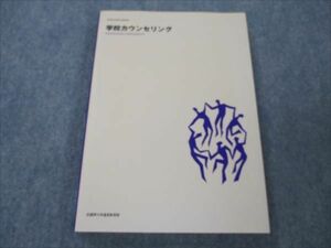 VG19-115 武蔵野大学通信教育部 学校カウンセリング 未使用 2004 19S4B