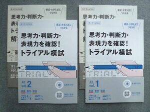 VG72-032 ベネッセ 進研ゼミ高校講座 思考力 判断力 表現力を確認 トライアル模試Vol.1/2 未使用 2021 問/解4冊 英数国 10 m1B