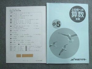 VG72-037 早稲田アカデミー 小5 上位校への算数 冬期 2018 解答付計2冊 07 S2B