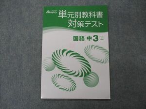 VG04-121 塾専用 中3年 オールマイティ Almighty 単元別教科書対策テスト 国語 三省堂準拠 未使用 05s5B