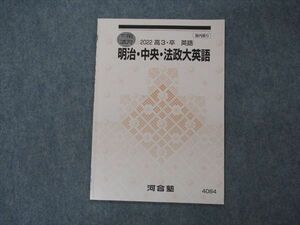 VG06-157 河合塾 明治・中央・法政大英語 テキスト 状態良い 2022 冬期講習 03s0B