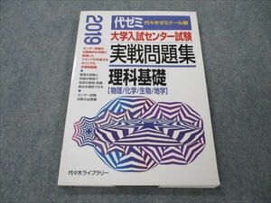 VG20-065 代々木ライブラリー 大学入試センター試験 実戦問題集 理科基礎 物理/化学/生物/地学 2019 13m1B