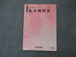 VG06-154 河合塾 私大現代文 テキスト 2022 基礎シリーズ 09s0B