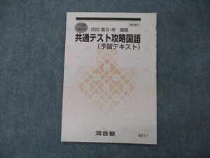 VG06-165 河合塾 共通テスト攻略国語 予習テキスト 状態良い 2022 冬期講習 03s0B