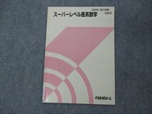 VG05-173 代ゼミ 代々木ゼミナール スーパーレベル医系数学 テキスト 2005 第2学期 03s0C_画像1