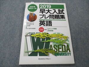 VG20-142 代ゼミ 2019 早大入試 プレ問題集 英語 CD1枚付 11m1B