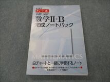 VG20-091 数研出版 新課程 チャート式 基礎と演習 数学II+B 完成ノートパック 23S1B_画像1