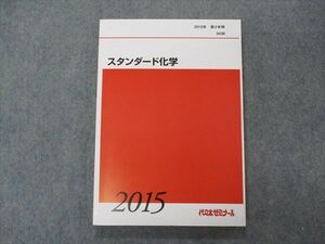 VG05-106 代ゼミ 代々木ゼミナール スタンダード化学 テキスト 状態良い 2015 第2学期 16S0B