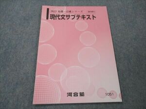 VG19-047 河合塾 現代文 サブテキスト 未使用 2022 基礎・完成シリーズ 12m0B