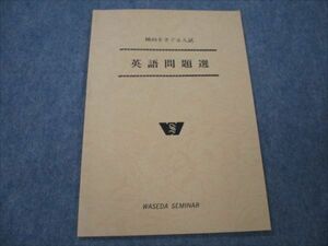 VG19-026 早稲田ゼミナール 傾向をさぐる入試 英語問題選 【絶版・希少本】未使用 1986 04s9D