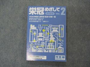 VG04-039 河合塾 栄冠めざして 2022 Vol.2 2023年度入試科目・配点・日程一覧 状態良い 16m0B