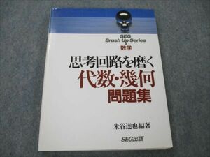 VG19-037 SEG出版 数学 思考回路を磨く 代数・幾何問題集 【絶版・希少本】状態良い 1994 米谷達也 17S9D