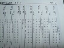 VG72-044 四谷大塚 予習シリーズ漢字とことば5年上 741125‐6/下 840620‐6 計2冊 15 S2B_画像3