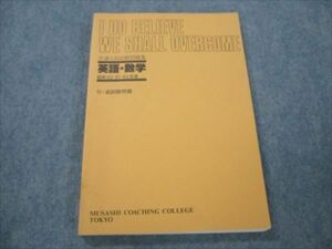 VG19-027 武蔵高等予備校 共通1次試験問題集 英語/数学 付・追試験問題 昭和62/61/60年度 【絶版・希少本】 14S9D