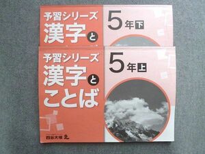 VG72-044 四谷大塚 予習シリーズ漢字とことば5年上 741125‐6/下 840620‐6 計2冊 15 S2B