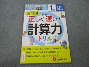 VG20-067 受験研究社 小5・6年の分数の計算 1級 1日10分 正しく速い！ 計算力ドリル 07s1B