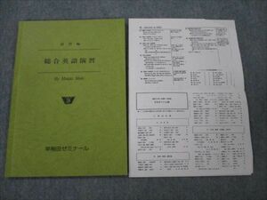 VG19-023 早稲田ゼミナール 総合英語演習 【絶版・希少本】 1986 牧政治/MasaoMaki 04s9D