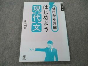 VG20-035 かんき出版 大学入試 ゼロから覚醒 はじめよう 現代文 2020 柳生好之 10s1B