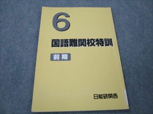 VG19-094 日能研関西 小6 国語難関校特訓 2019 前期 05s2C