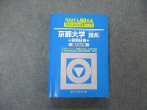 TW05-136 駿台文庫 青本 大学入試完全対策シリーズ 京都大学 理系 前期日程 過去5か年 2003 30S1D