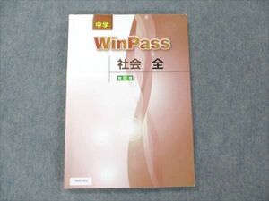 VA21-212 塾専用 中学 社会 全 WinPass 新訂版 13S5B