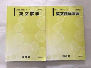 VH33-020 河合塾 英文解釈/英文読解演習 2022 基礎シリーズ/完成シリーズ 計2冊 22 S0B