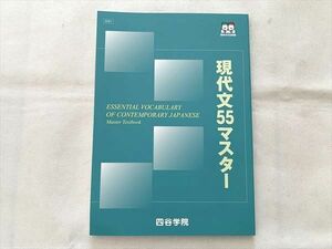 VH33-003 四谷学院 現代文55マスター 未使用品 2021 10 m0B