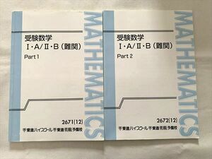 VH33-010 東進 受験数学I・A/II・B(難関)Part 1/2 通年セット 2012 計2冊 志田晶 13 S0B