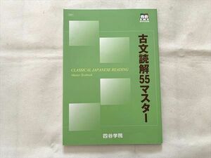 VH33-001 四谷学院 古文読解55マスター 未使用品 2021 08 s0B