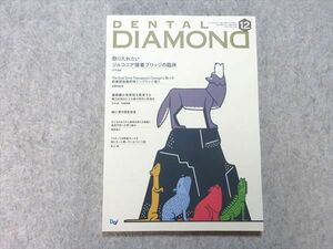 VH55-042 デンタルダイヤモンド社 DENTAL DIAMOND 2019年12月 Vol.44 No.658 取り入れたいジルコニア接着ブリッジの臨床 10 S3B