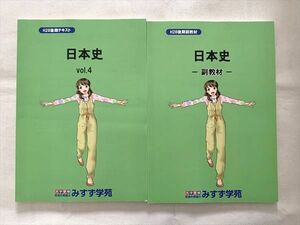 VH33-022 みすず学苑 日本史 前期テキスト Vol.4/副教材 後期テキスト 計2冊 12 S0B