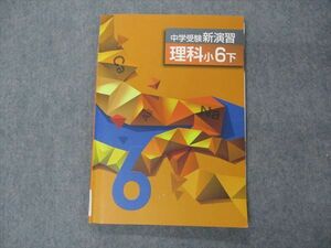 VH06-079 塾専用 小6年 中学受験新演習 理科 下 13S5B