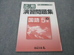 VH20-085 四谷大塚 小5 国語 上 予習シリーズ準拠 応用演習問題集 状態良い 741119-5 11S2B