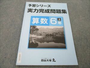 VH20-079 四谷大塚 小6 算数 上 予習シリーズ 実力完成問題集 状態良い 141118-9 2022 09S2B