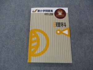 VH05-149 塾専用 新小学問題集 中学入試編 ステージIII 理科 状態良い 13m5B