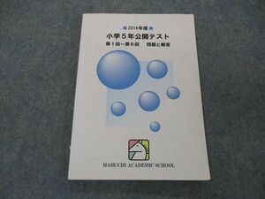 VH05-171 馬渕教室 小5年 公開テスト 第1~6回 問題と解答 2014年度 国語/算数 12m2C