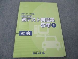 VH20-075 四谷大塚 小5 社会 下 予習シリーズ準拠 2020年度実施 週テスト問題集 状態良い 140628-1 12S2C