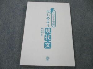 VH19-116 かんき出版 大学入試 ゼロから覚醒 はじめよう現代文 2020 柳生好之 12s1B