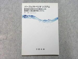 VH55-055 学際企画 パーフェクトペリオ システム 最先端の活性化HCIO療法による歯周病・口臭治療予防システム2009 野口宗則 10 S3B