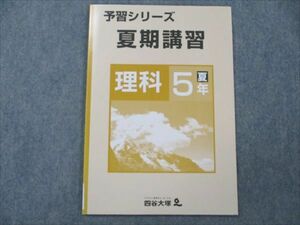 VH20-067 四谷大塚 小5 理科 予習シリーズ 夏期講習 未使用 140721-2 2020 05m2B