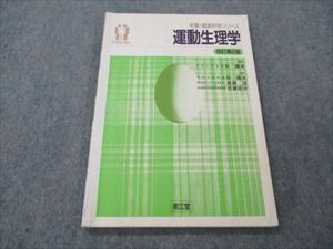 VH19-078 南江堂 栄養・健康科学シリーズ 運動生理学 改訂第2版 1995 杉晴夫/斎藤望/佐藤昭夫 09m6B