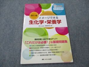 VH19-082 メディカ出版 改訂2版 イメージできる 生化学・栄養学 2020 07m3B