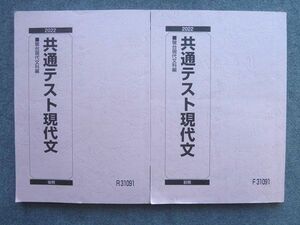 VH72-031 駿台 共通テスト現代文 通年セット 2022 前期/後期 計2冊 17 S0B