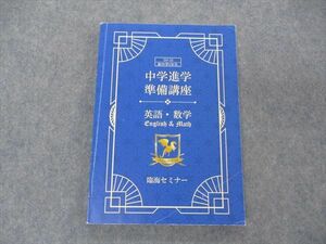 VH05-191 臨海セミナー 新中学1年生 中学進学準備講座 英語・数学 2020 16S2B