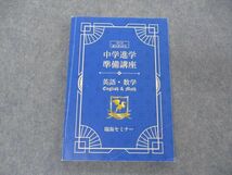 VH05-191 臨海セミナー 新中学1年生 中学進学準備講座 英語・数学 2020 16S2B_画像1