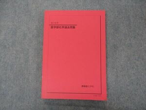 VH04-085 鉄緑会 高3 医学部化学過去問集 テキスト 状態良い 2021 17S0D