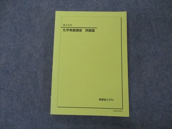 年最新Yahoo!オークション  鉄緑会 化学 高3の中古品・新品・未