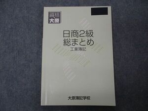 VH04-100 資格の大原 大原簿記学校 日商2級 総まとめ 工業簿記 2017 14S4B